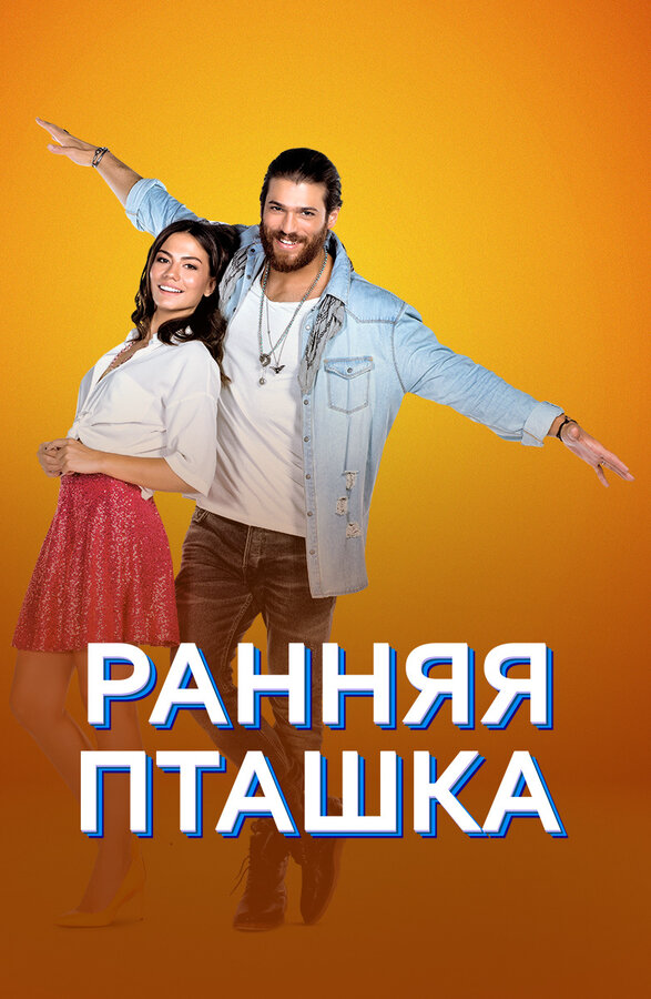 Ранняя пташка - постер сериала